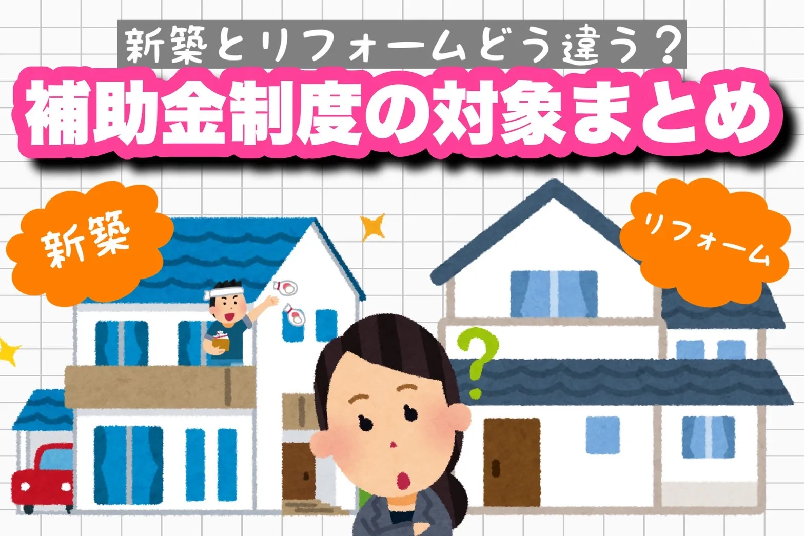 補助金制度の対象まとめ