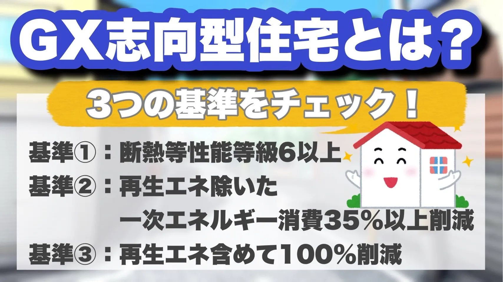 GX志向型住宅とは