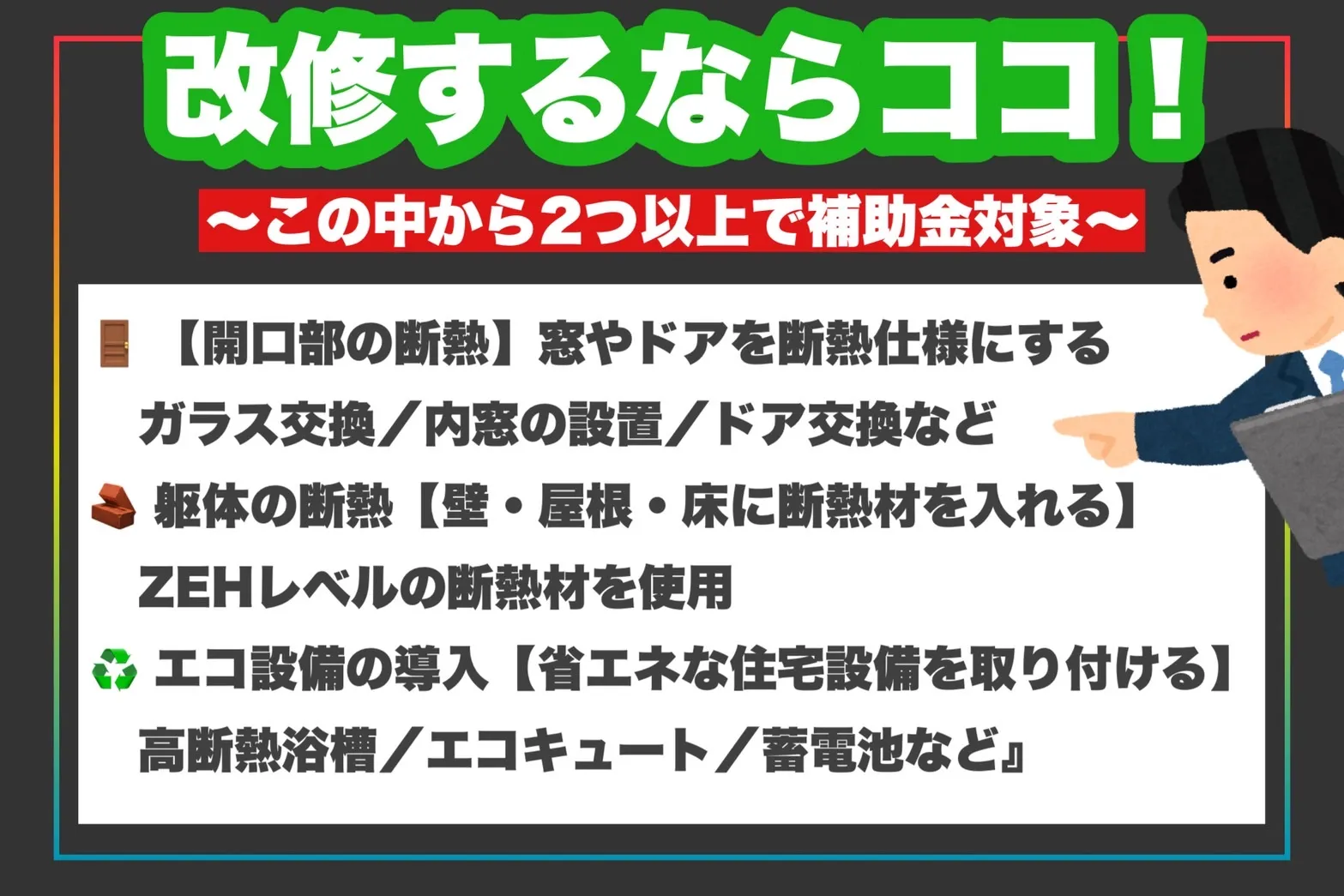 改修するならココ！２つ以上で補助金対象