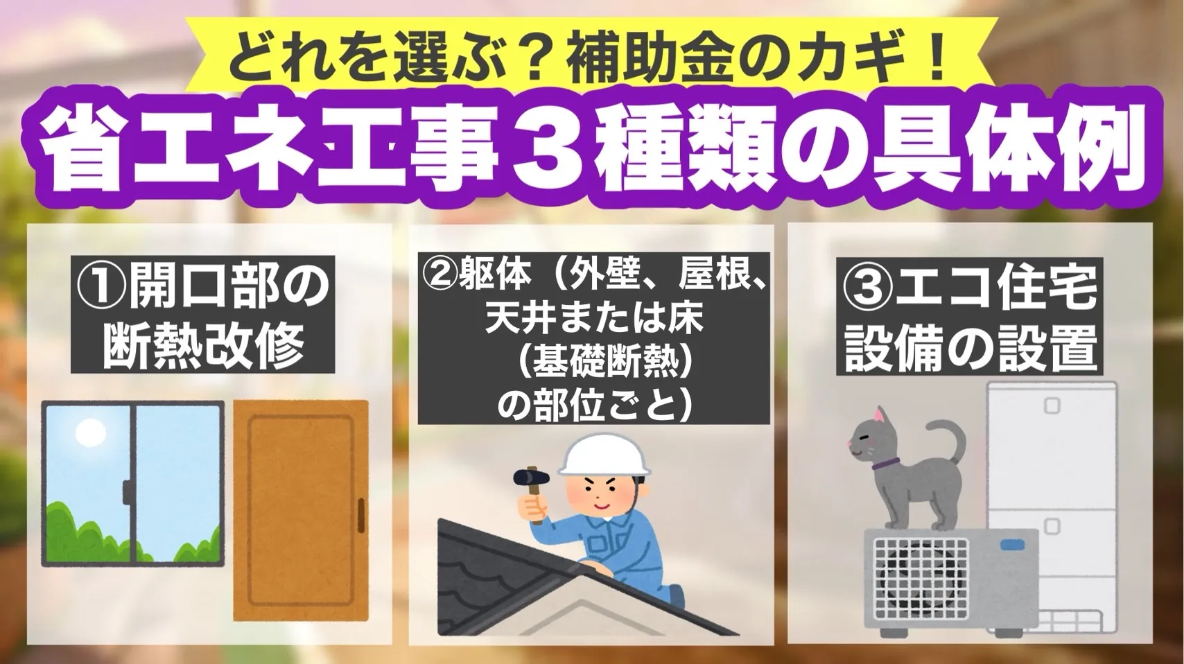 省エネ工事３種類の具体例