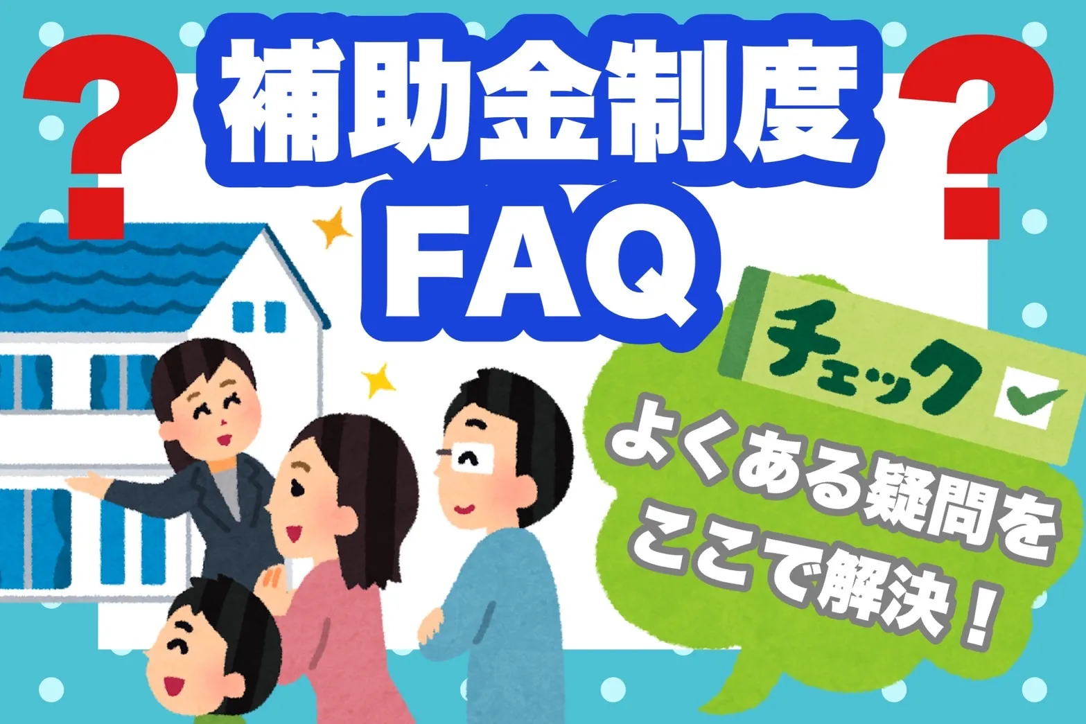 補助金制度Q&A