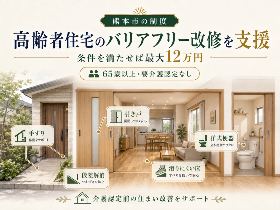 熊本市の高齢者住宅バリアフリー化改修費補助金