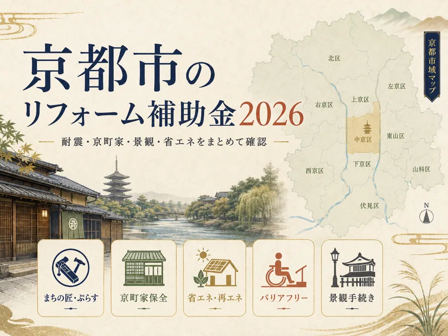 京都市のリフォーム補助金2026｜景観エリアの手続き・注意点も解説