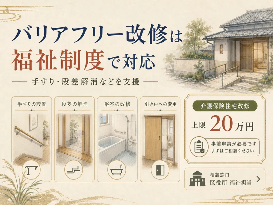 京都市のバリアフリー改修に使える福祉制度