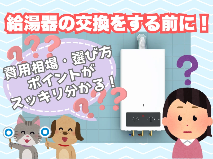 給湯器の交換費用と選び方