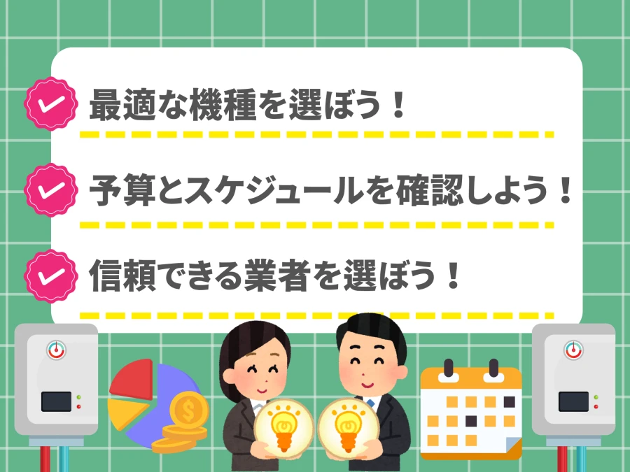 給湯器交換で後悔しないためのポイント