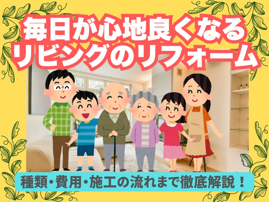 リビングの床リフォームの種類・費用・施工の流れ