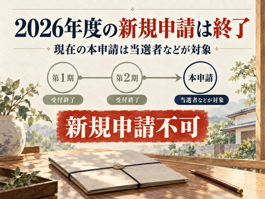 2026年度の事前申請は終了し、新規申請はできない