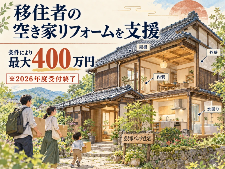 移住者の空き家リフォームを条件により最大400万円支援