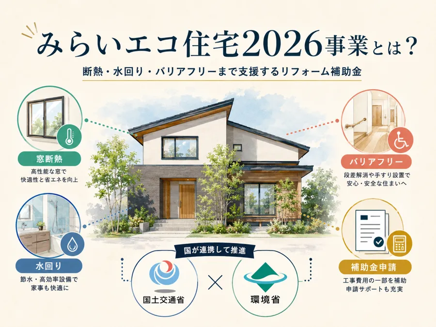 【2026年最新】みらいエコ住宅2026事業とは？旧子育てグリーンとの違いを解説