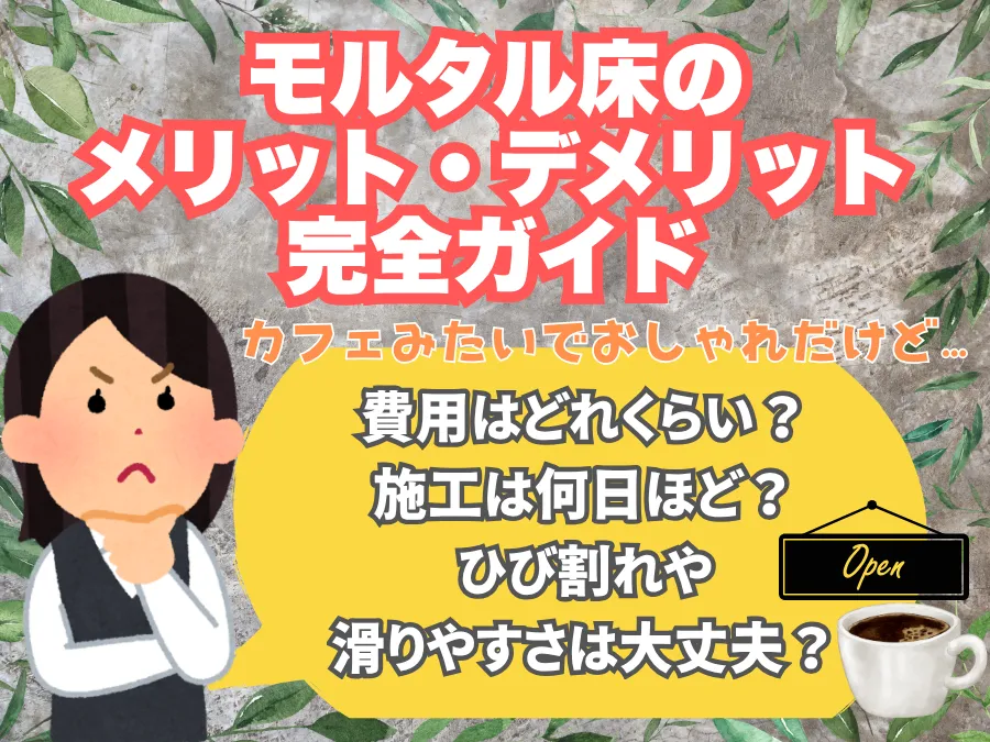 【保存版】モルタル床のメリット・デメリット完全ガイド｜種類・工期・費用・補助金まで徹底解説