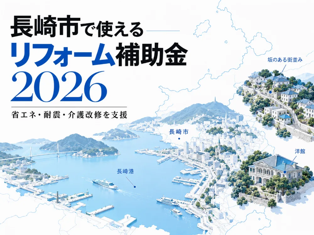 2026年版 長崎市のリフォーム補助金ガイド｜最大100万円の補助を受ける方法
