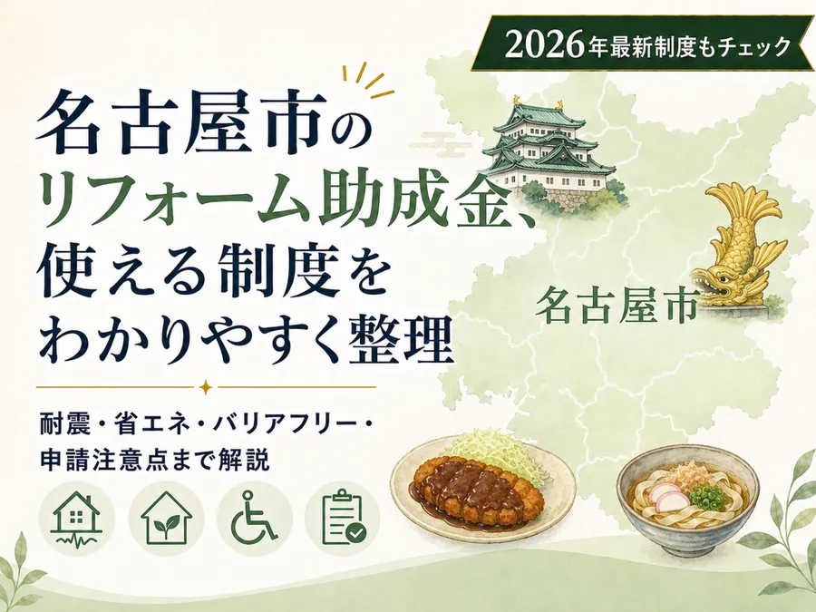 名古屋市で使えるリフォーム助成金とは？｜対象工事・金額・申請の注意点を徹底解説！