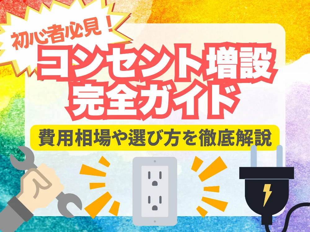 コンセント増設の費用相場と失敗しない選び方｜完全ガイド