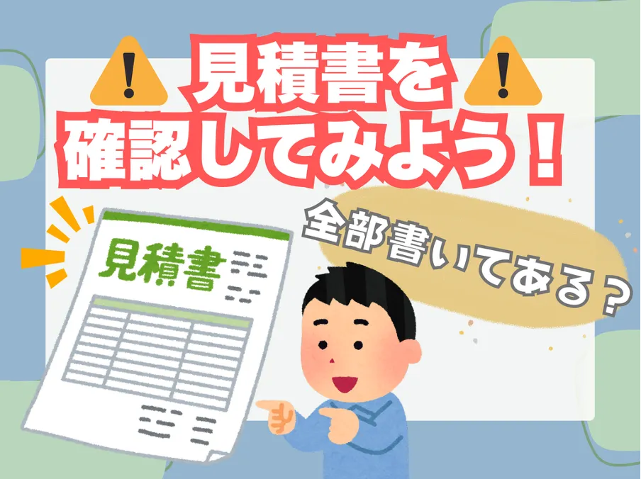 見積もりを確認してみよう