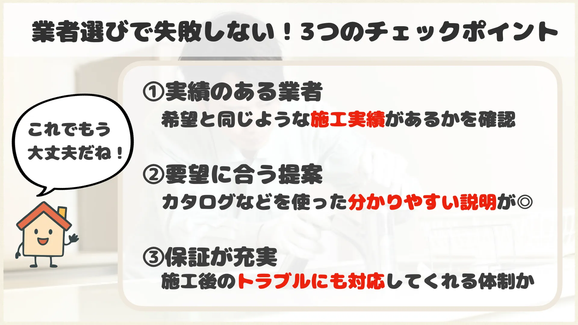 業者選びで失敗しない！３つのチェックポイント