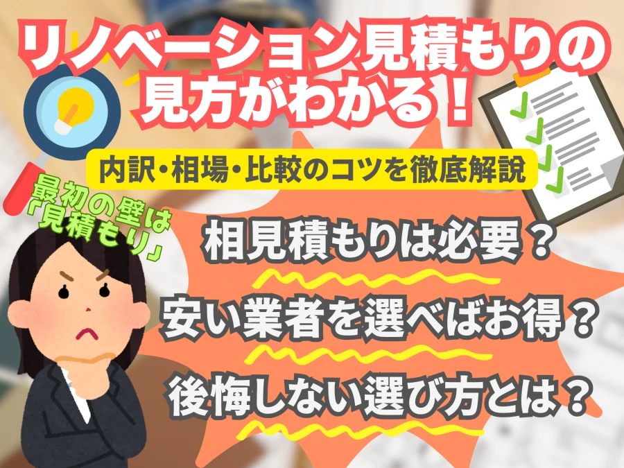 リノベーション見積もりの見方