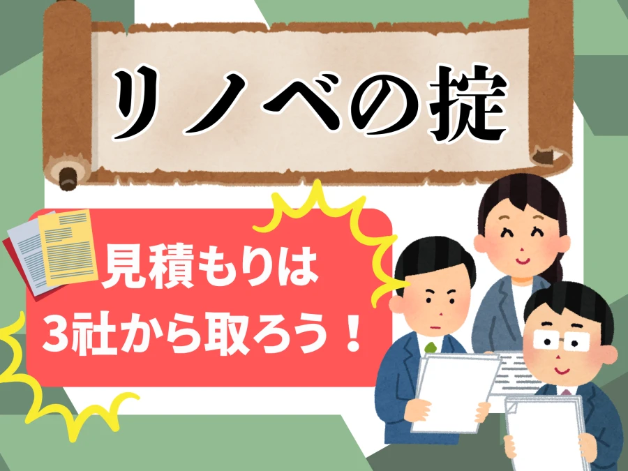 3社以上の相見積もりで比較する