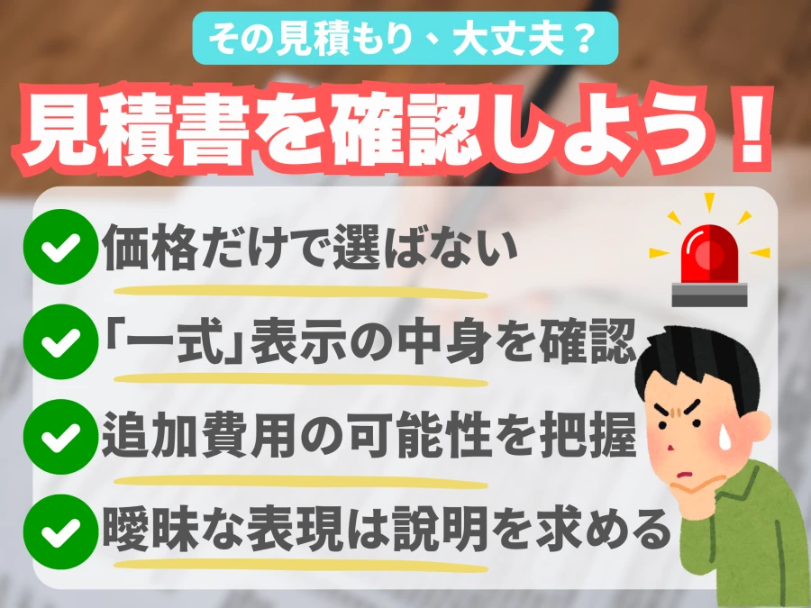 リノベーション見積もりのチェックポイント