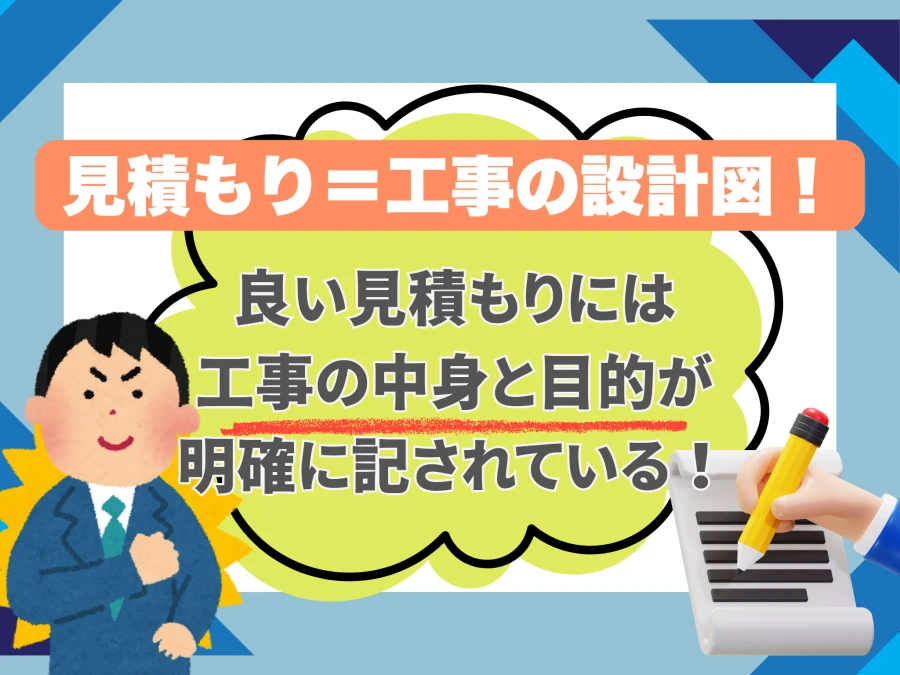 見積もりは工事の設計図
