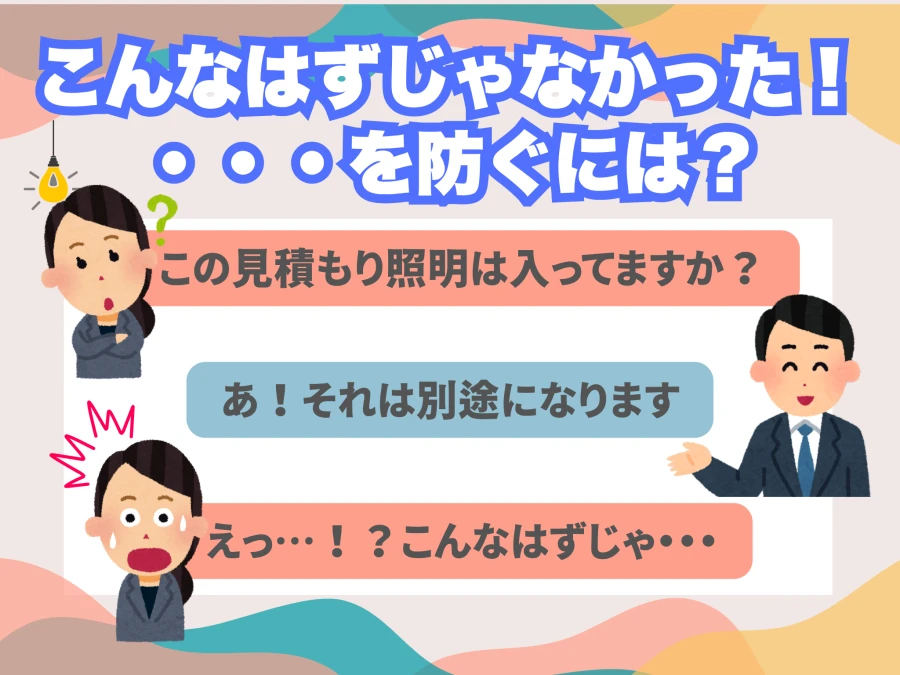 見積書の確認で認識のズレを防ぐ