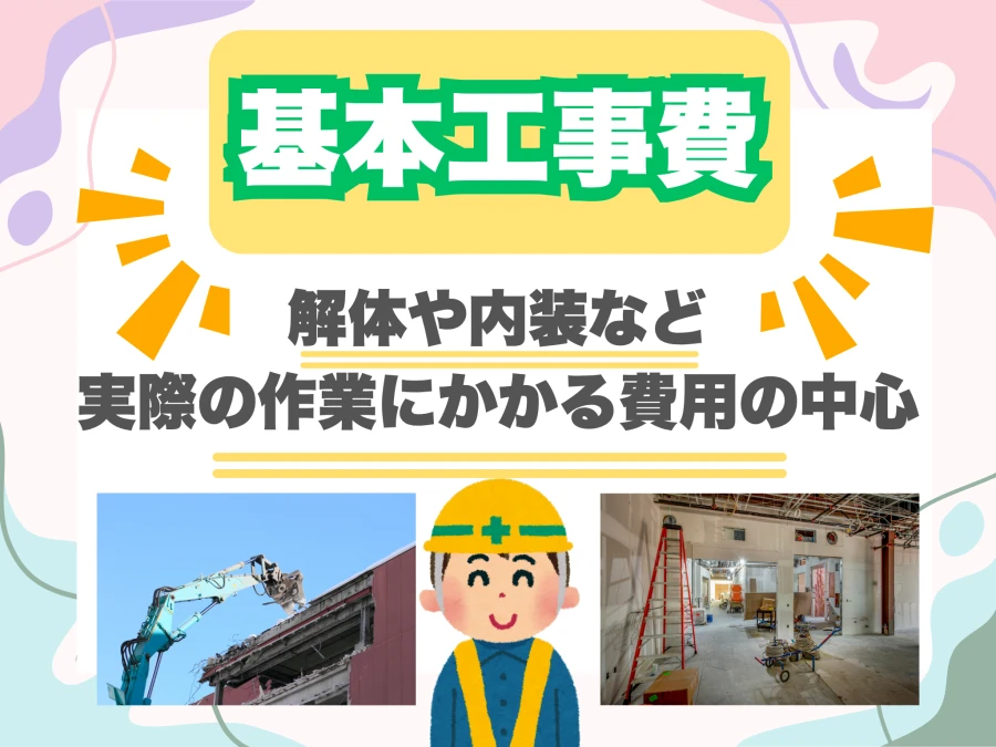 見積もりの基本工事費