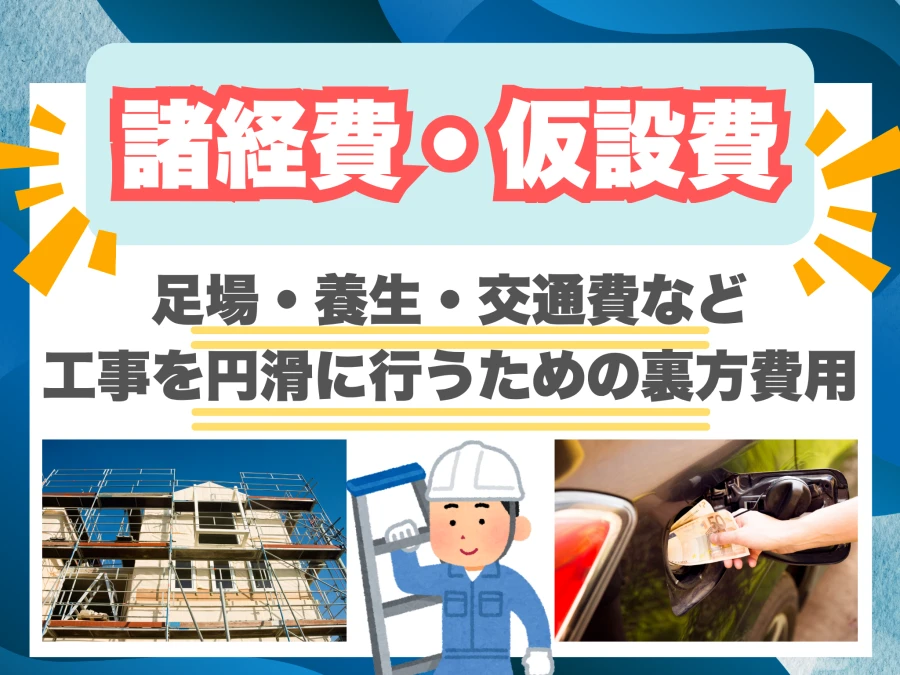 諸経費・仮設費・予備費