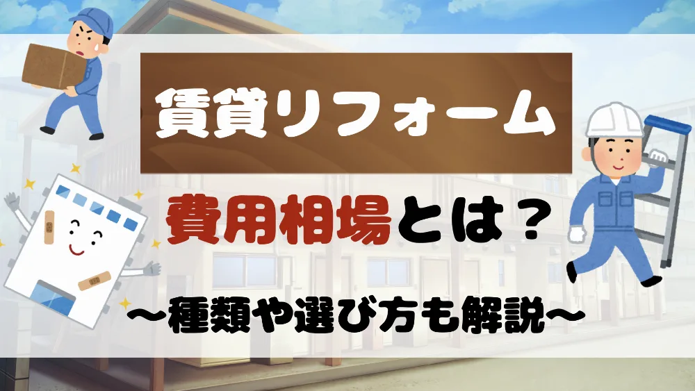 賃貸リフォームの費用相場と選び方を徹底解説