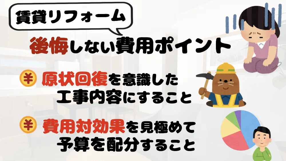 賃貸リフォームで後悔しない費用ポイント