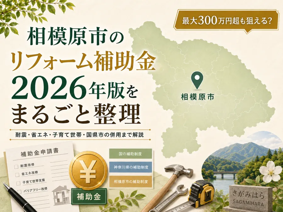 【2026年版】相模原市のリフォーム補助金｜対象者・金額・申請方法完全ガイド