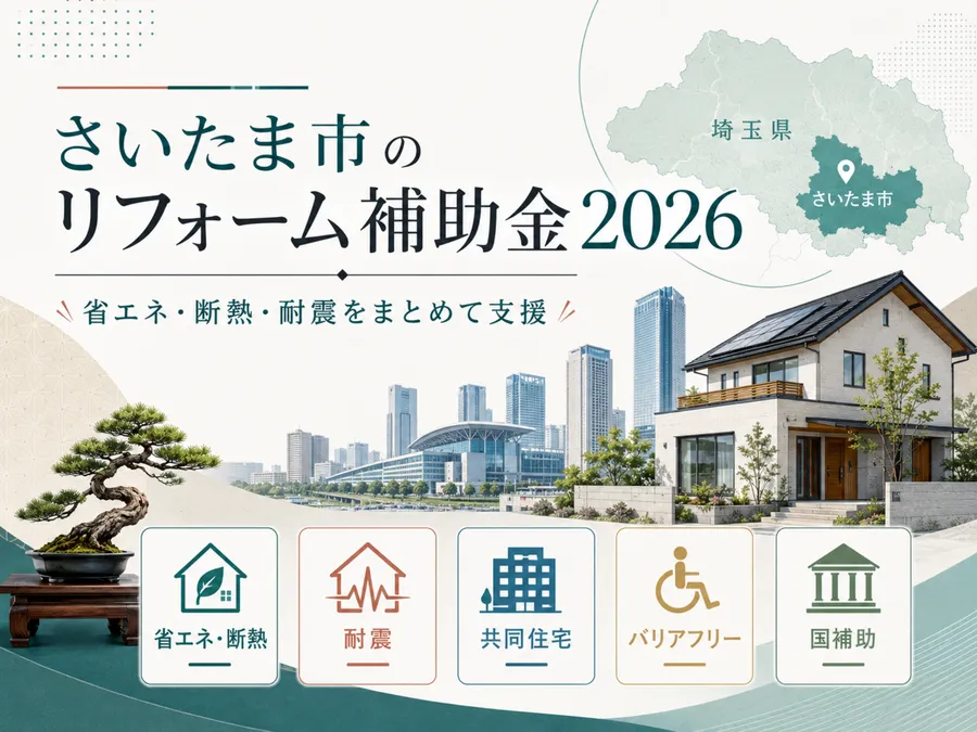 【2026年版】さいたま市のリフォーム補助金｜対象工事・申請のポイント
