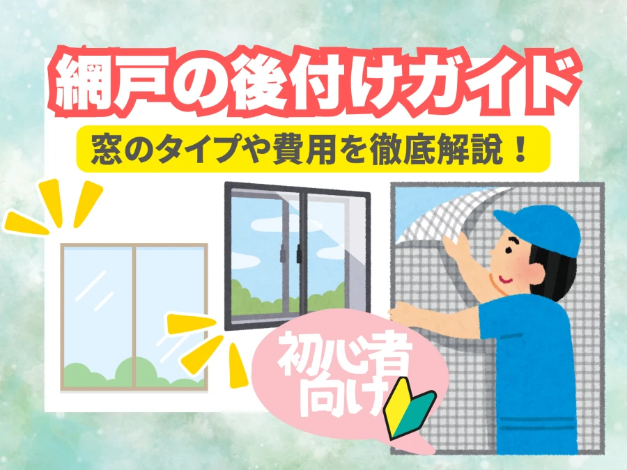 網戸の後付けガイド