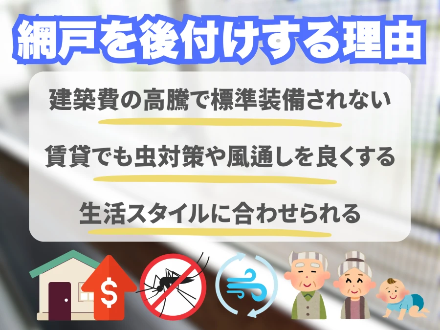 網戸を後付けする理由