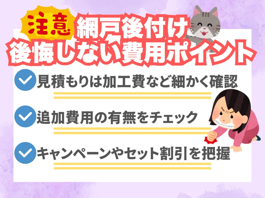 網戸の後付けで後悔しない費用ポイント