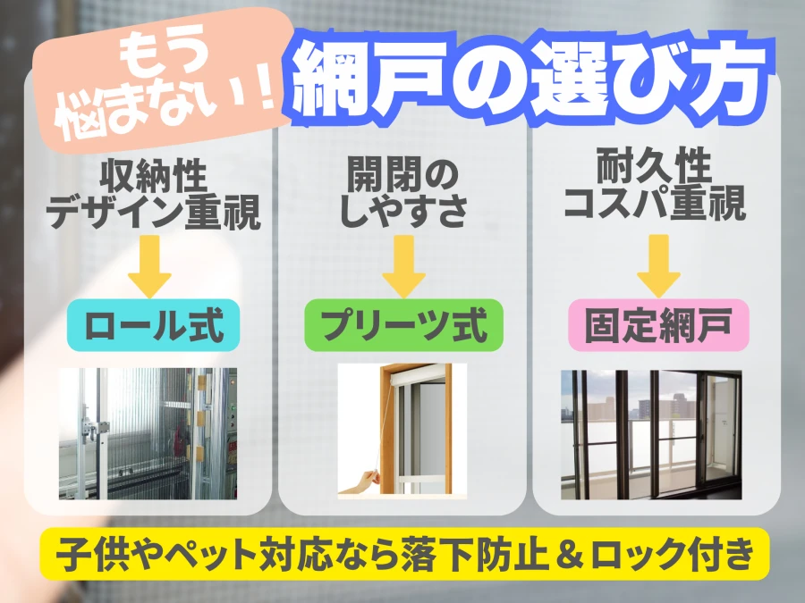 網戸の選び方