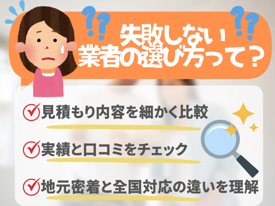 失敗しない業者の選び方