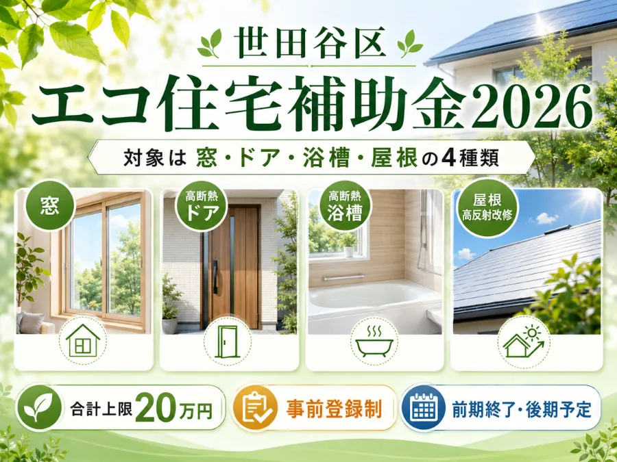 世田谷区エコ住宅補助金2026