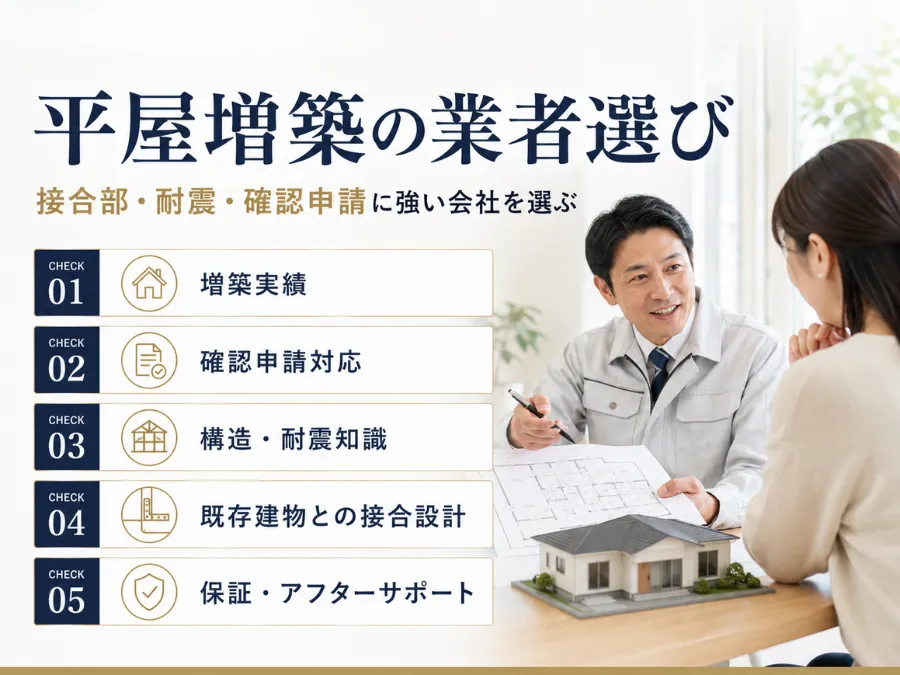平屋増築の業者選び