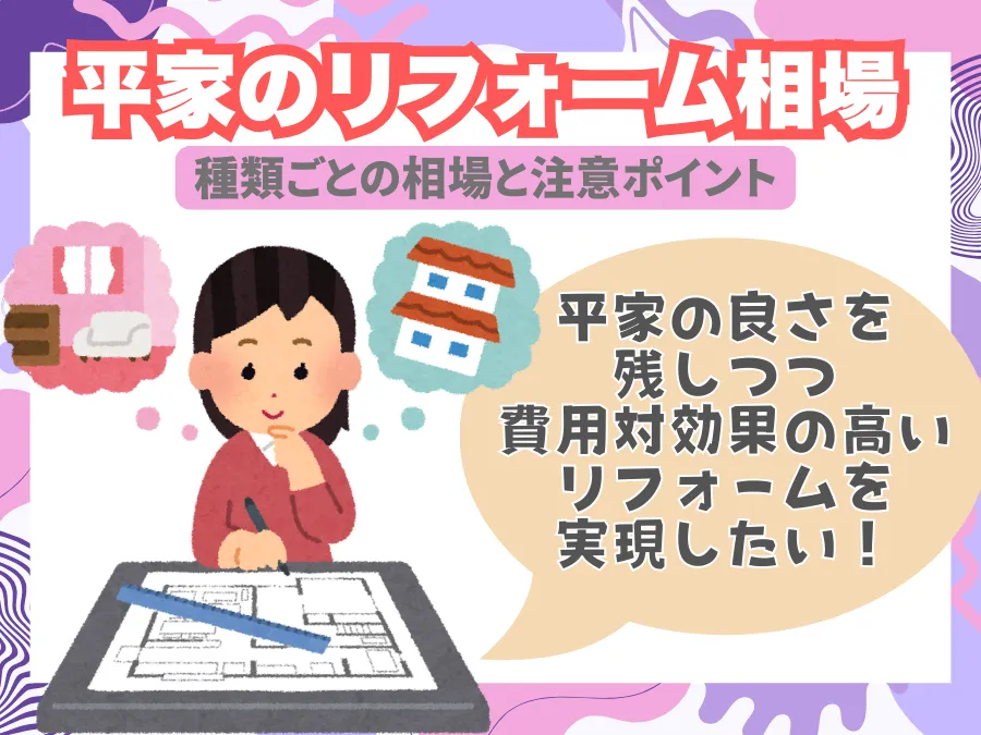 平屋のリフォーム相場はどのくらい?種類ごとの相場と注意ポイントも紹介