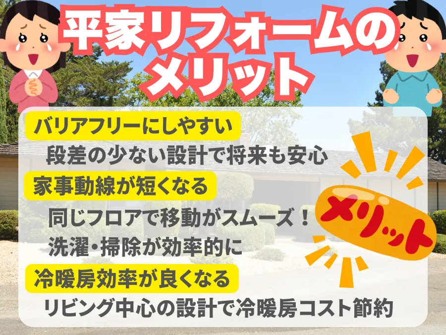 平屋リフォームのメリット