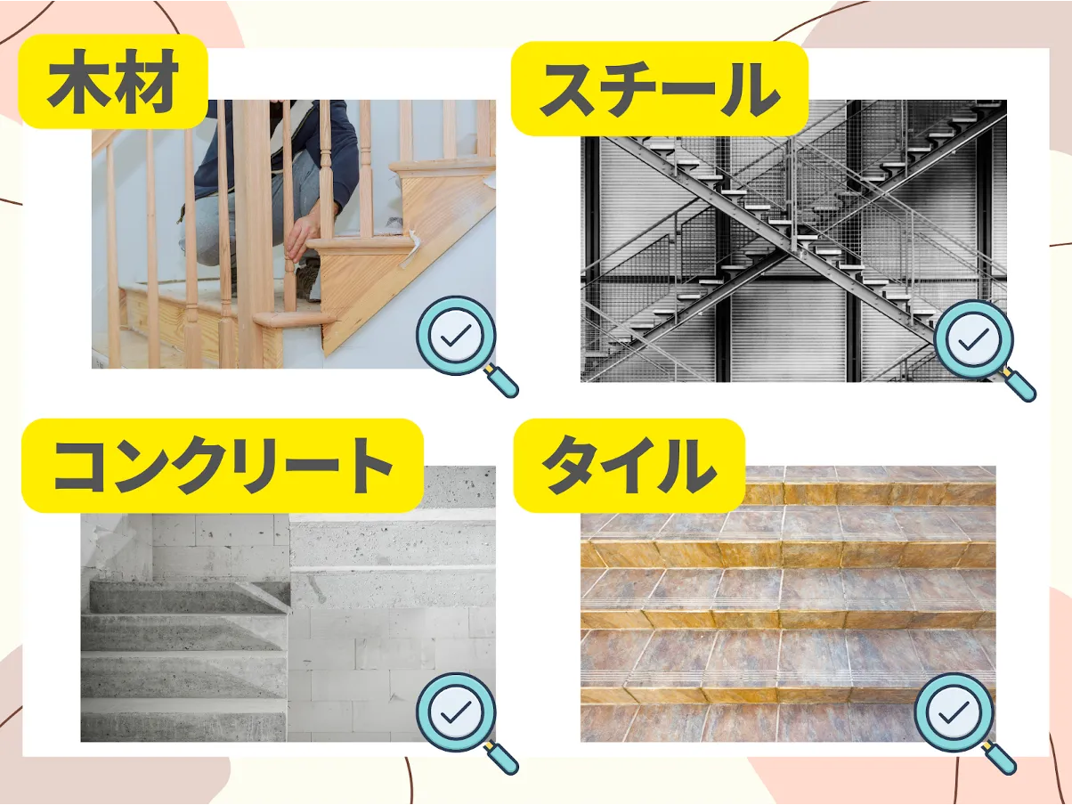 ４種類の階段