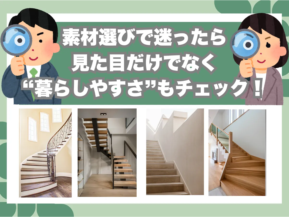 素材だけでなく暮らしやすさも大切
