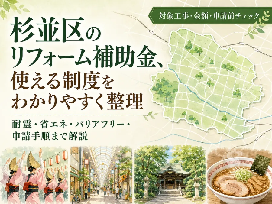 杉並区のリフォーム補助金を徹底解説｜2026年度の対象工事・金額・申請手順