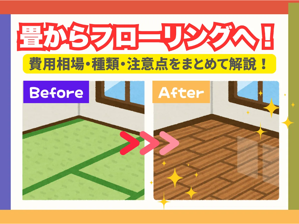 畳からフローリングへ！費用相場、種類、注意点をまとめて解説