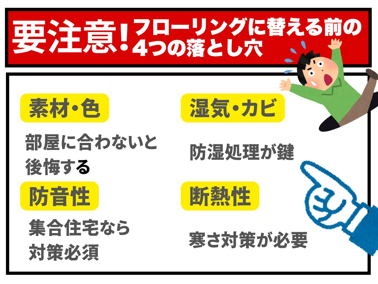 フローリングに変える前の４つの落とし穴