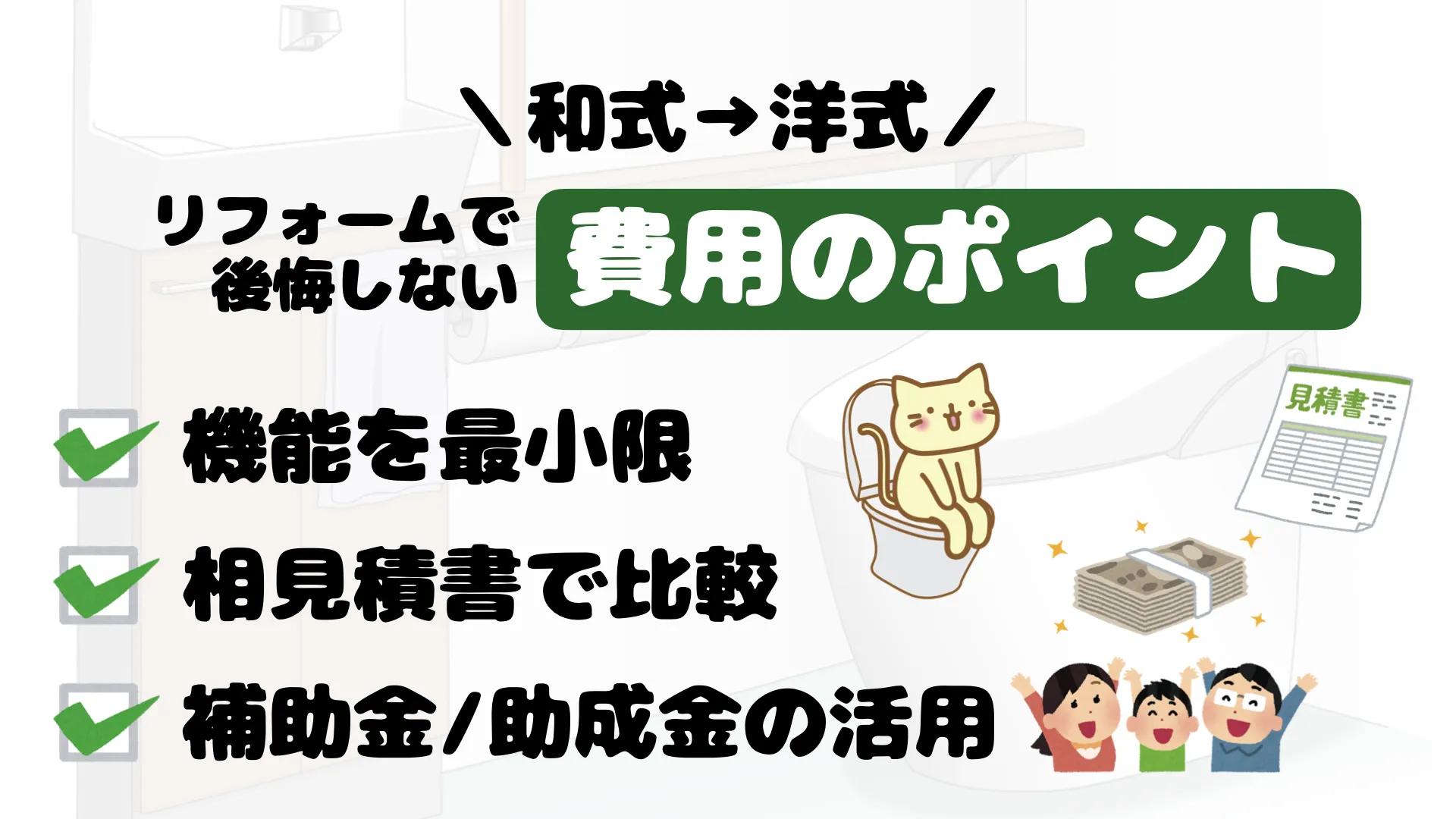 トイレを和式から洋式にリフォームする費用やメリット解説