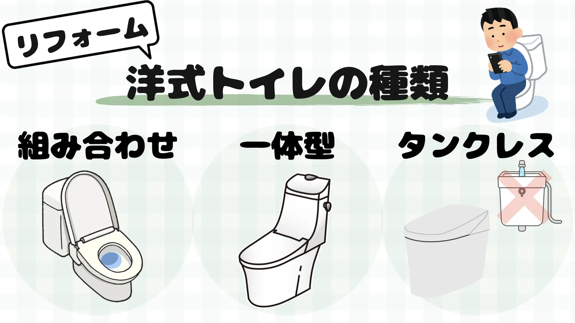 トイレを和式から洋式にリフォームするメリット
