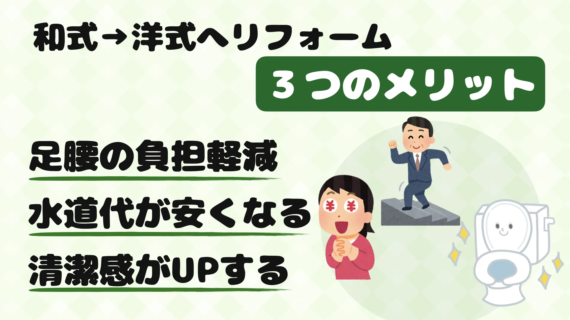 和式から洋式にリフォームする際の施工までに必要な日数と流れ
