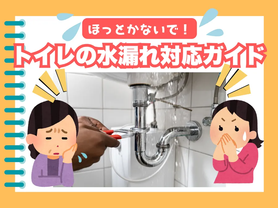 トイレの水漏れ原因と対処法を徹底解説｜修理費用や交換の目安も紹介