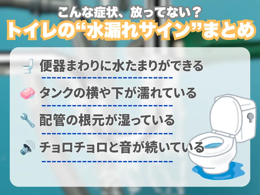 トイレの水漏れでよくある症状と場所